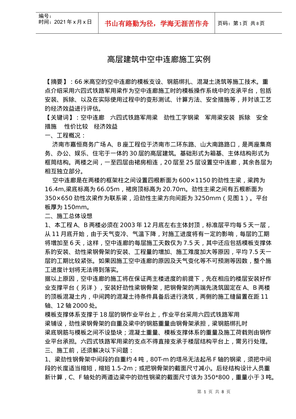 高层建筑中空中连廊施工实例(doc11)(1)_第1页