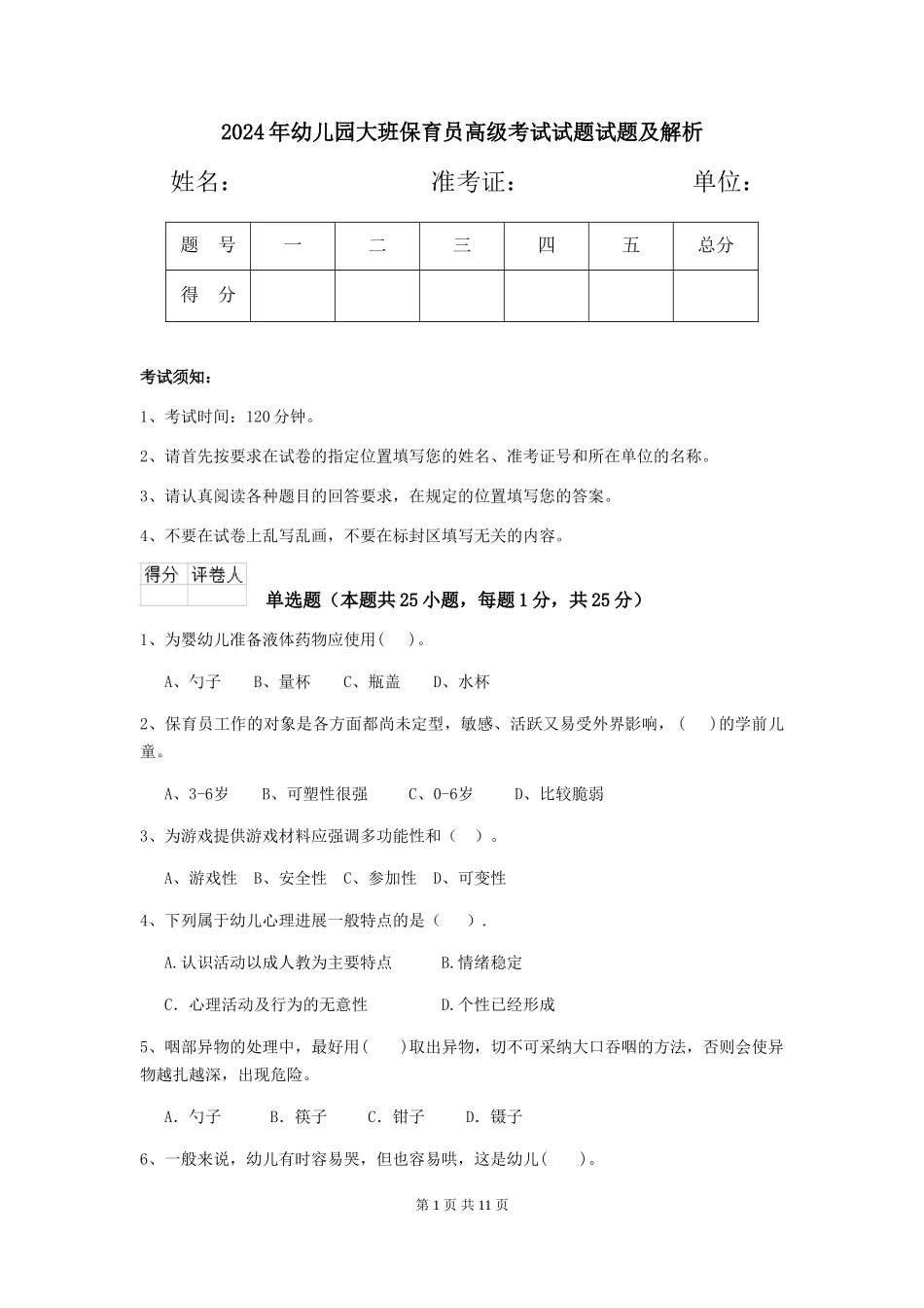 2024年幼儿园大班保育员高级考试试题试题及解析_第1页