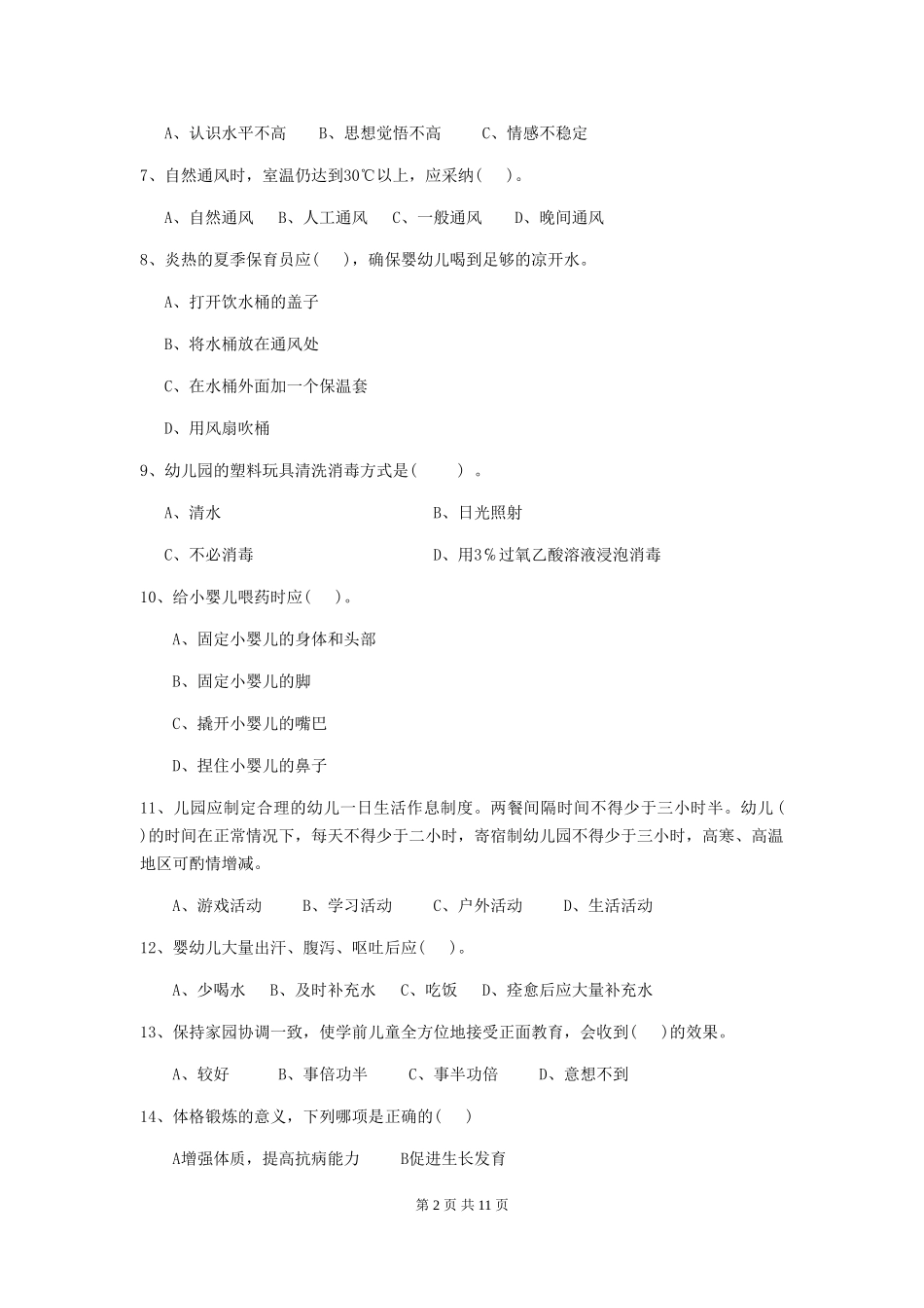 2024年幼儿园大班保育员高级考试试题试题及解析_第2页