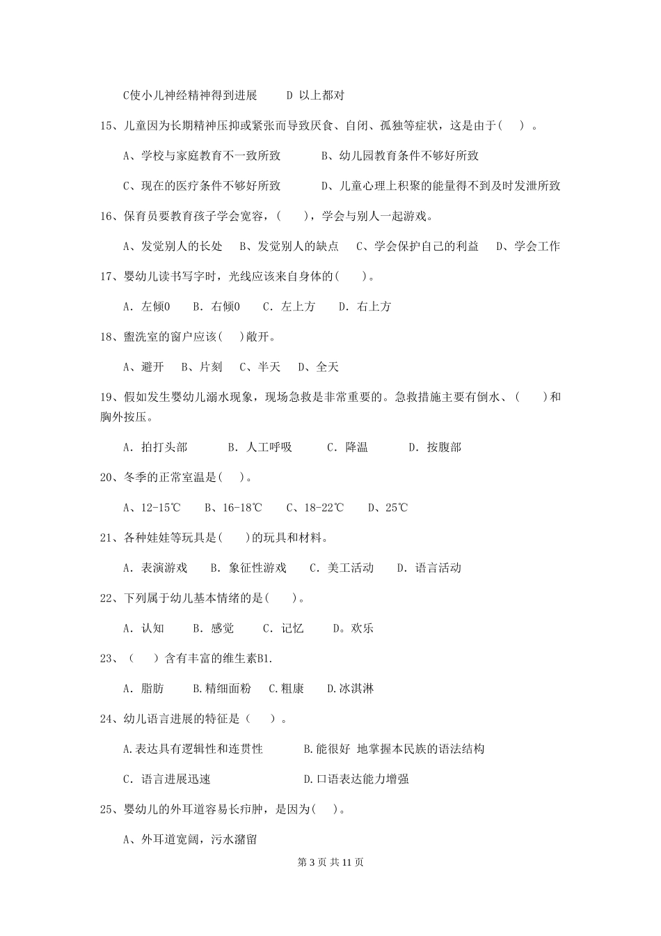2024年幼儿园大班保育员高级考试试题试题及解析_第3页