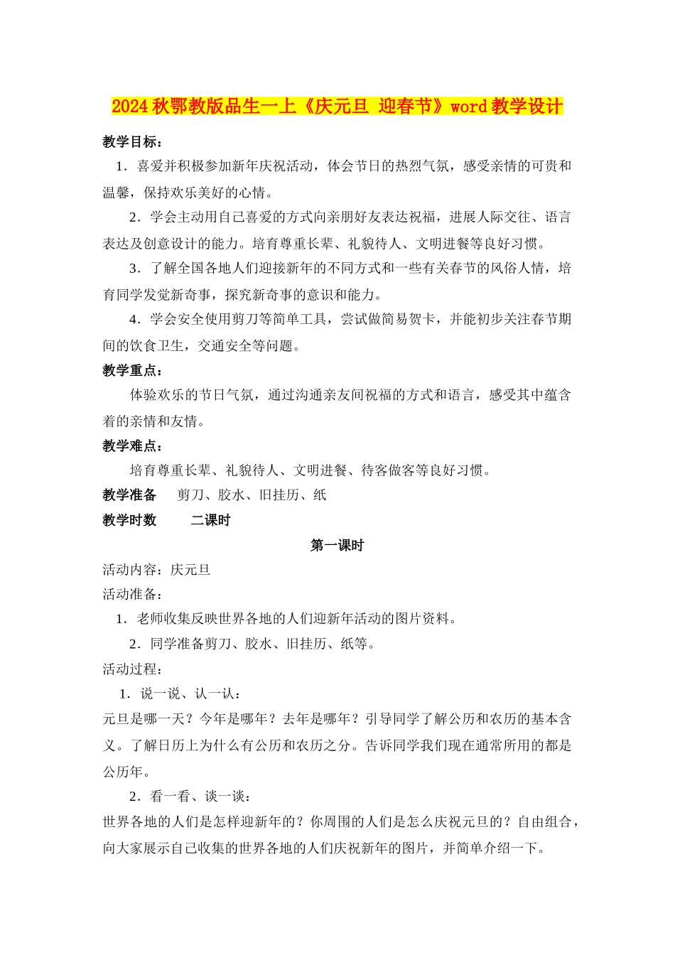2024秋鄂教版品生一上《庆元旦-迎春节》word教学设计_第1页