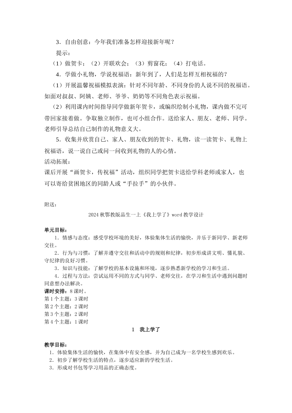 2024秋鄂教版品生一上《庆元旦-迎春节》word教学设计_第2页