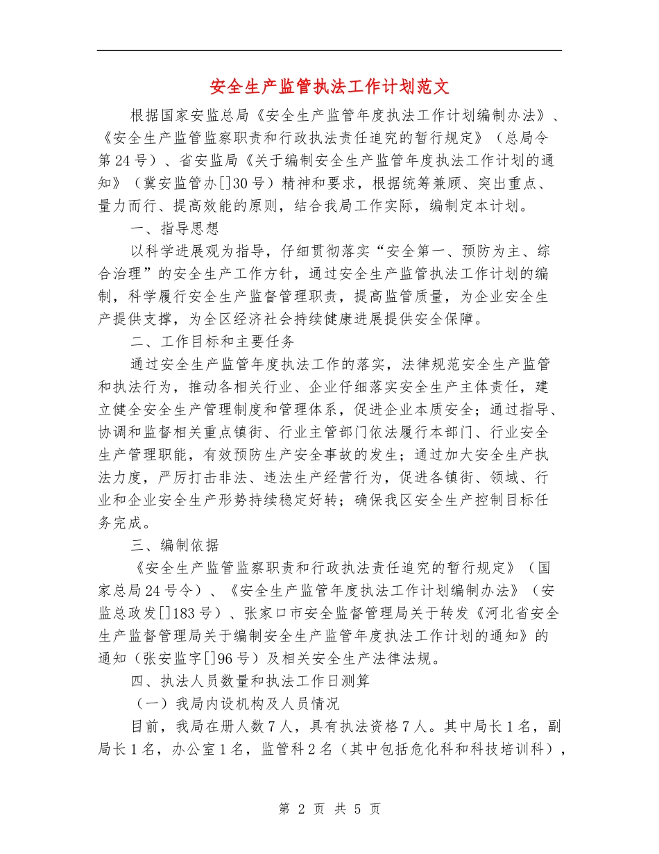 安全生产监管执法工作计划范文_第2页