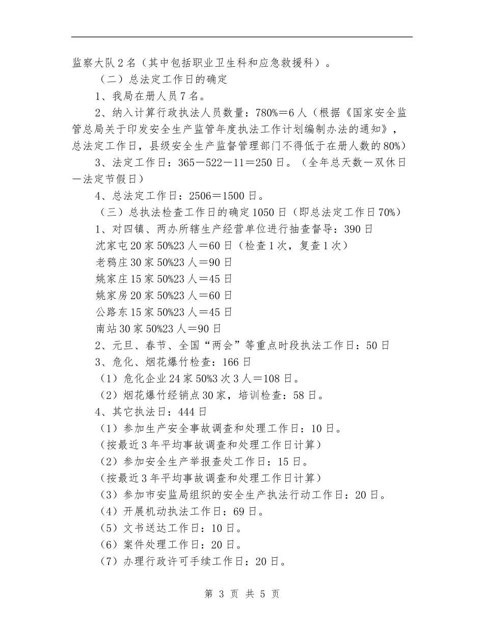 安全生产监管执法工作计划范文_第3页