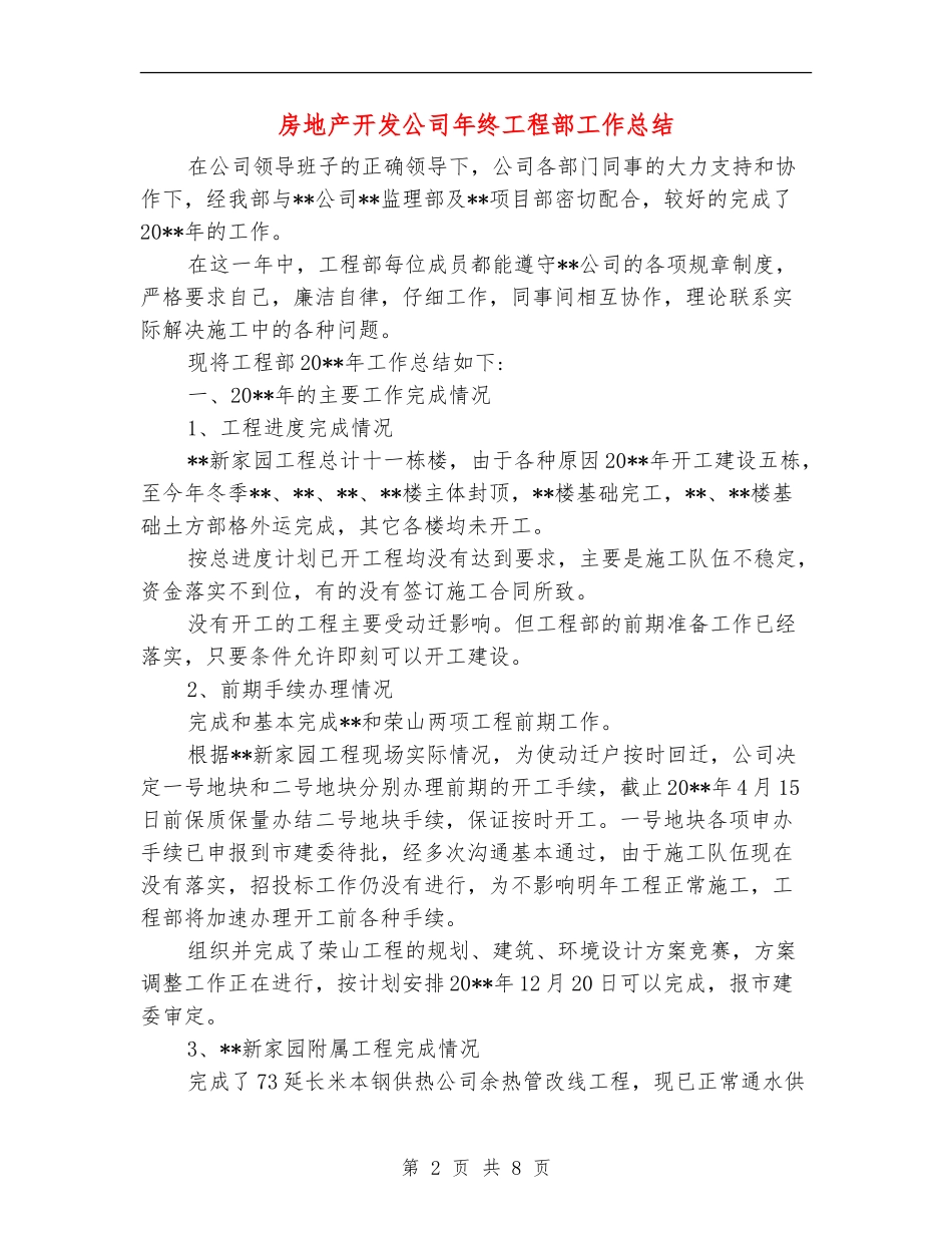 房地产开发公司年终工程部工作总结_第2页