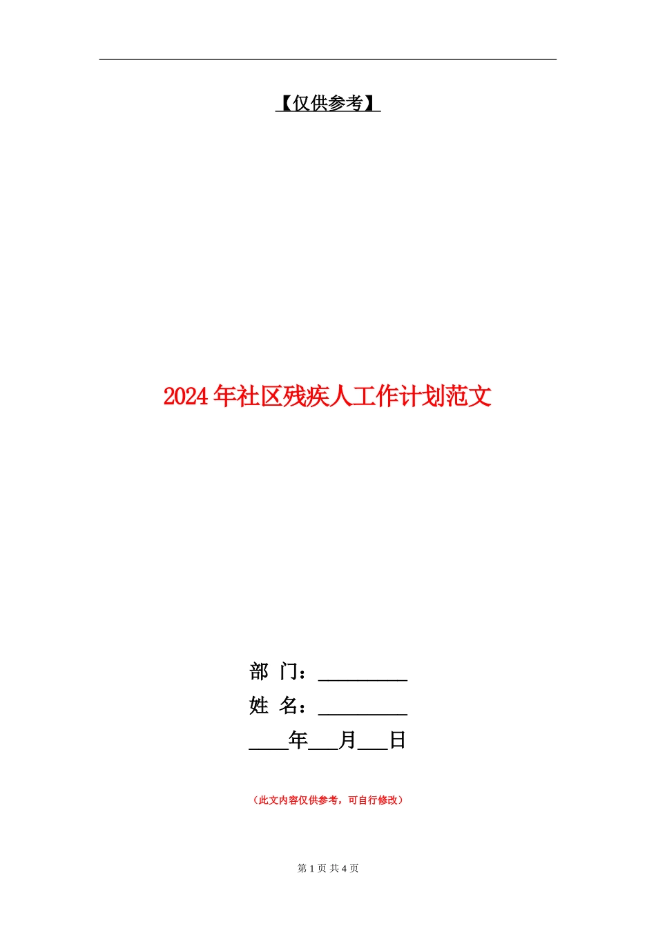 2024年社区残疾人工作计划范文_第1页