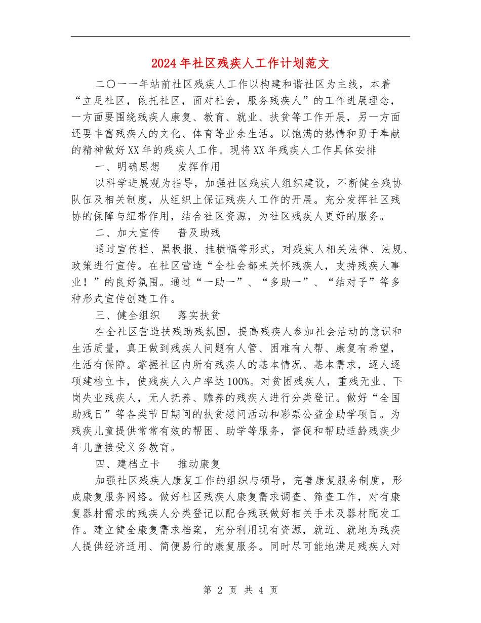 2024年社区残疾人工作计划范文_第2页