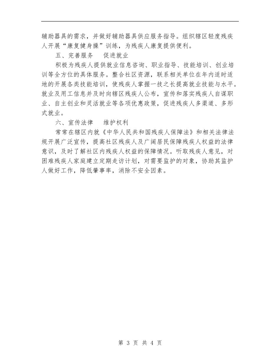 2024年社区残疾人工作计划范文_第3页