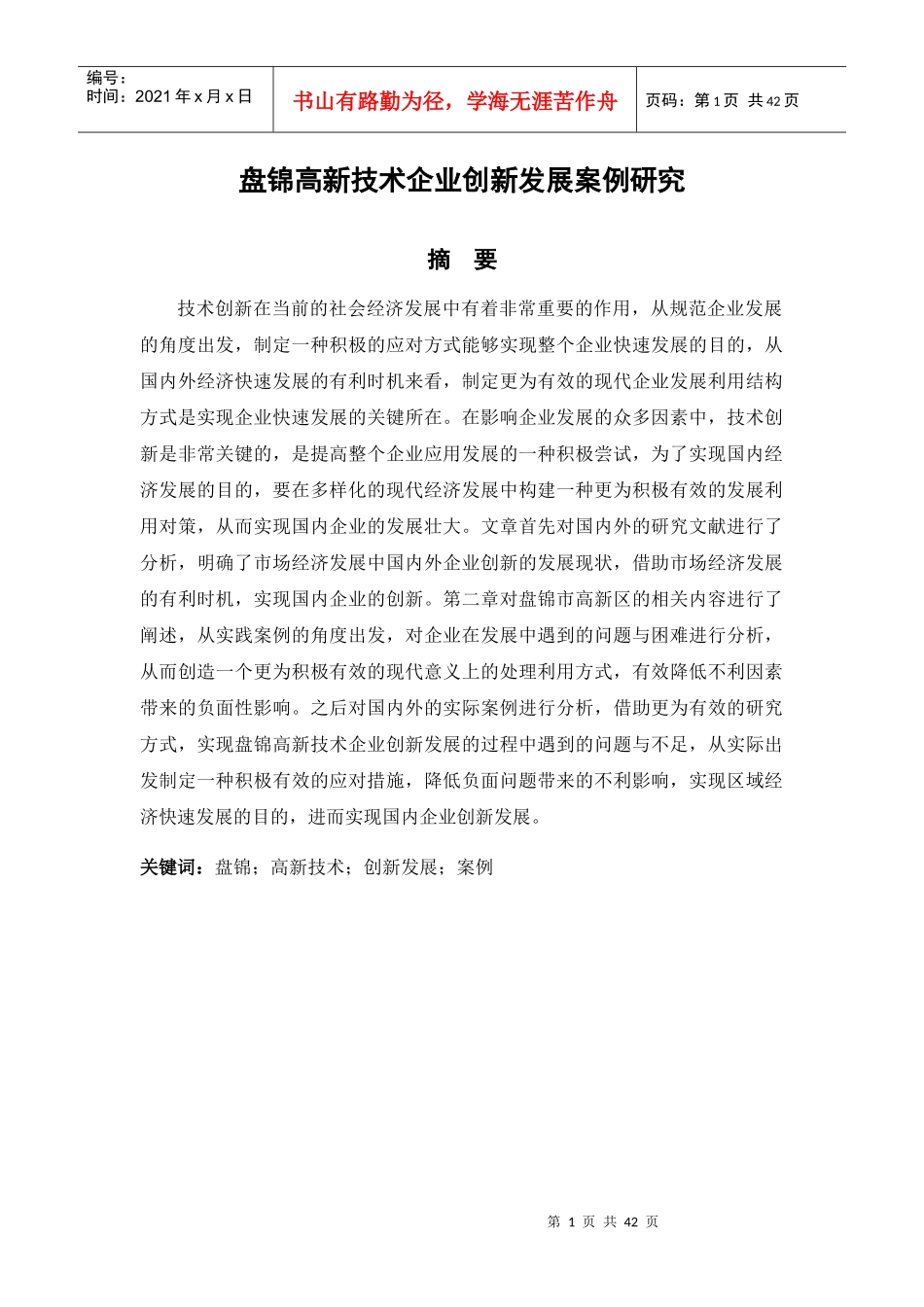 高新技术企业创新发展案例研究教材_第1页