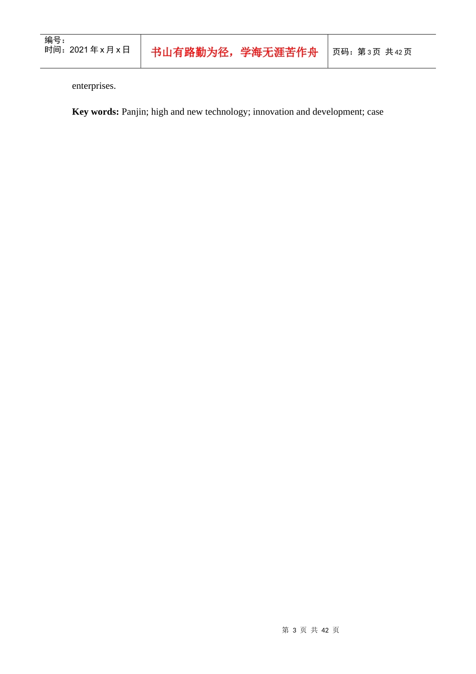 高新技术企业创新发展案例研究教材_第3页