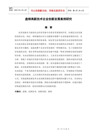 高新技术企业创新发展案例研究教材