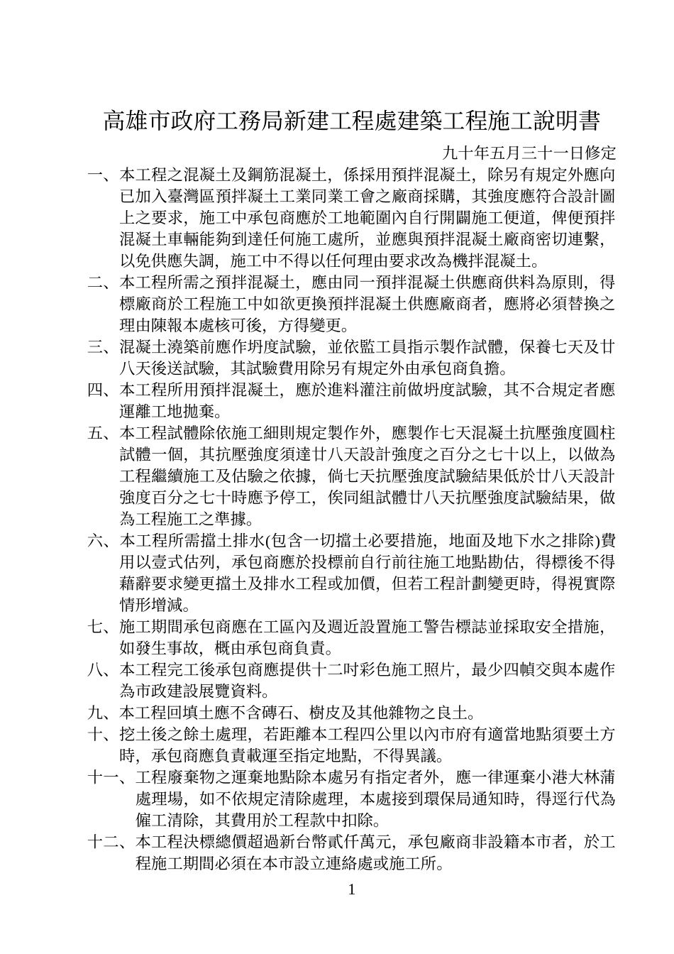 高雄市政府工务局新建工程处建筑工程施工说明书_第1页