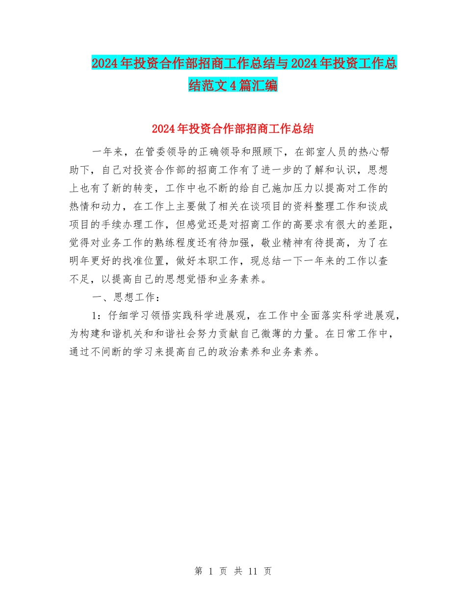 2024年投资合作部招商工作总结与2024年投资工作总结范文4篇汇编_第1页