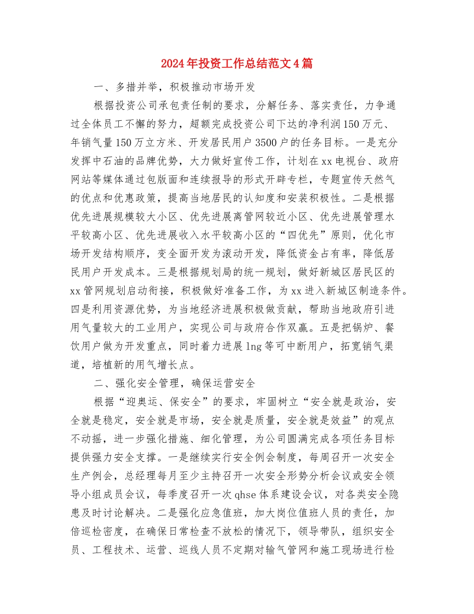 2024年投资合作部招商工作总结与2024年投资工作总结范文4篇汇编_第2页