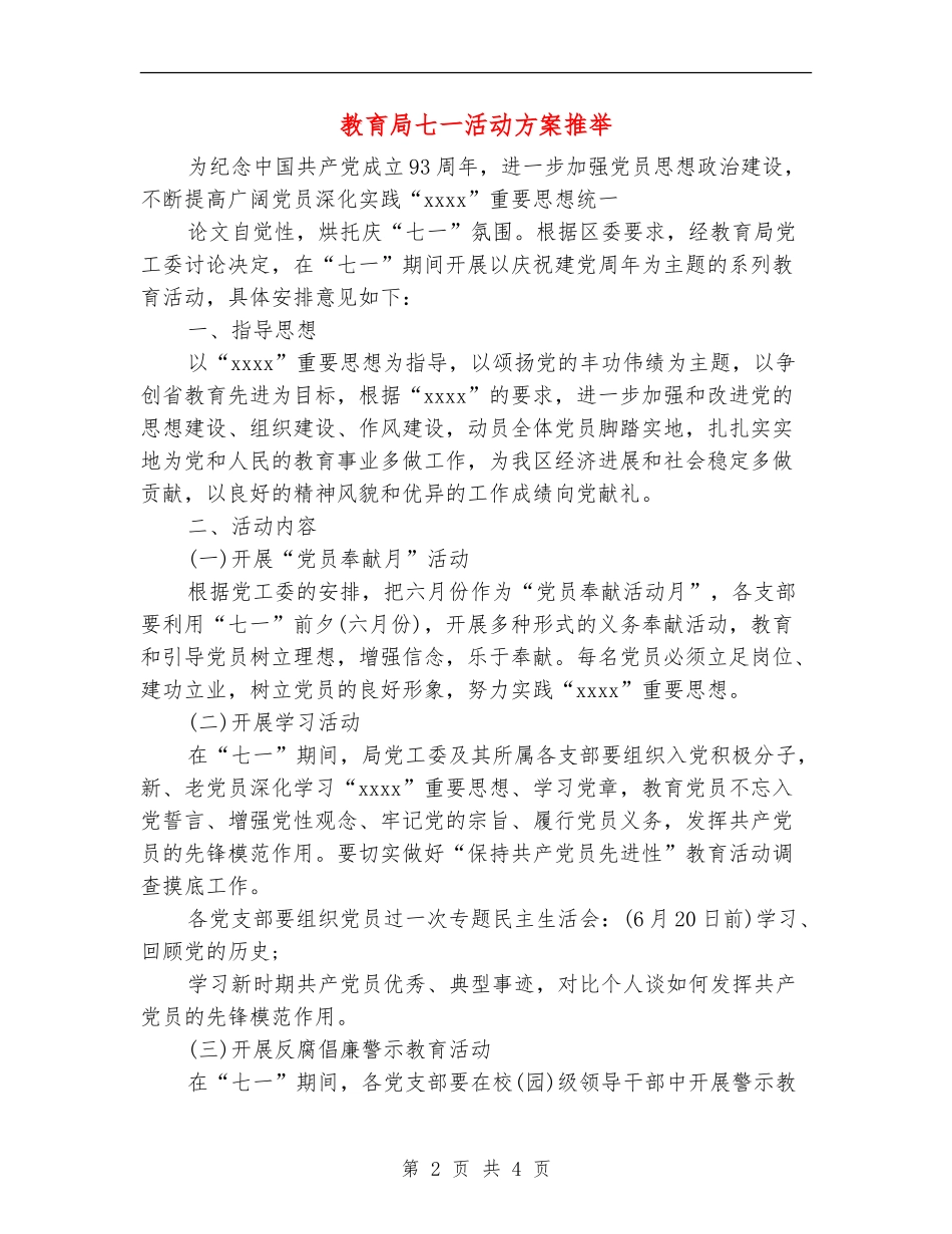 教育局七一活动方案推荐_第2页