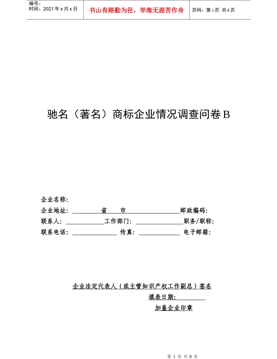 驰名商标企业情况的调查问卷_第1页