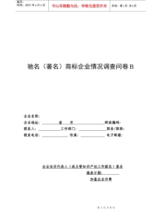 驰名商标企业情况的调查问卷