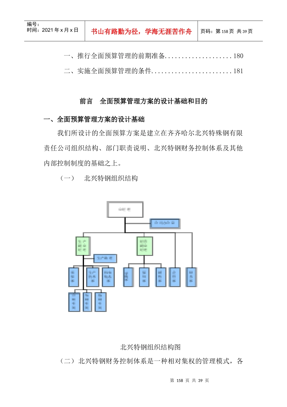 齐齐哈尔北兴特殊钢有限公司管理咨询全案4－财务管理--预算-全面预算管理实施方案(DOC 45页)_第3页