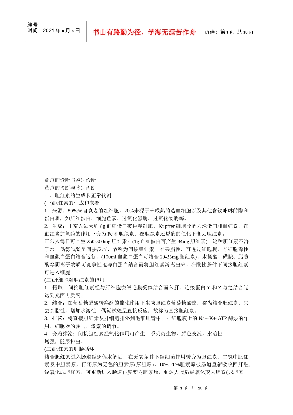 黄疸的诊断和鉴别诊断_第1页