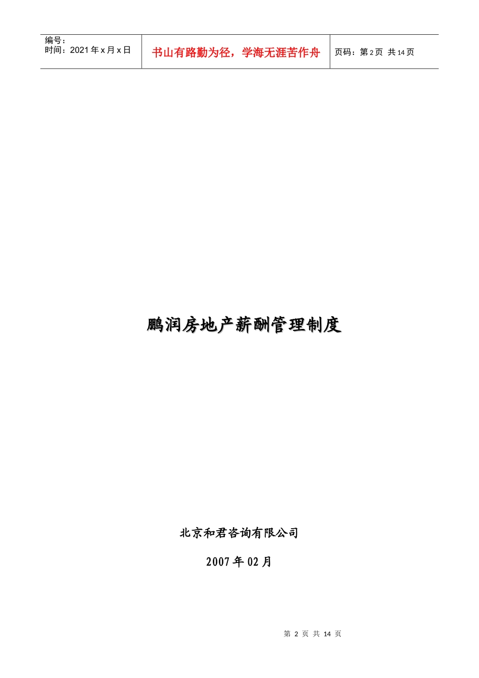 鹏润房地产薪酬管理制度_第2页