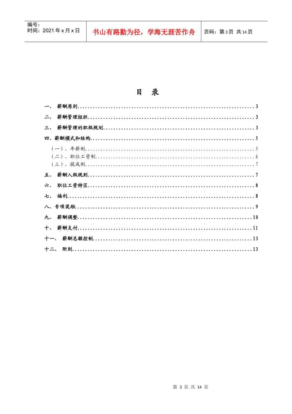鹏润房地产薪酬管理制度_第3页