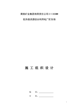 黄陵电厂储灰场大坝施工组织设计-