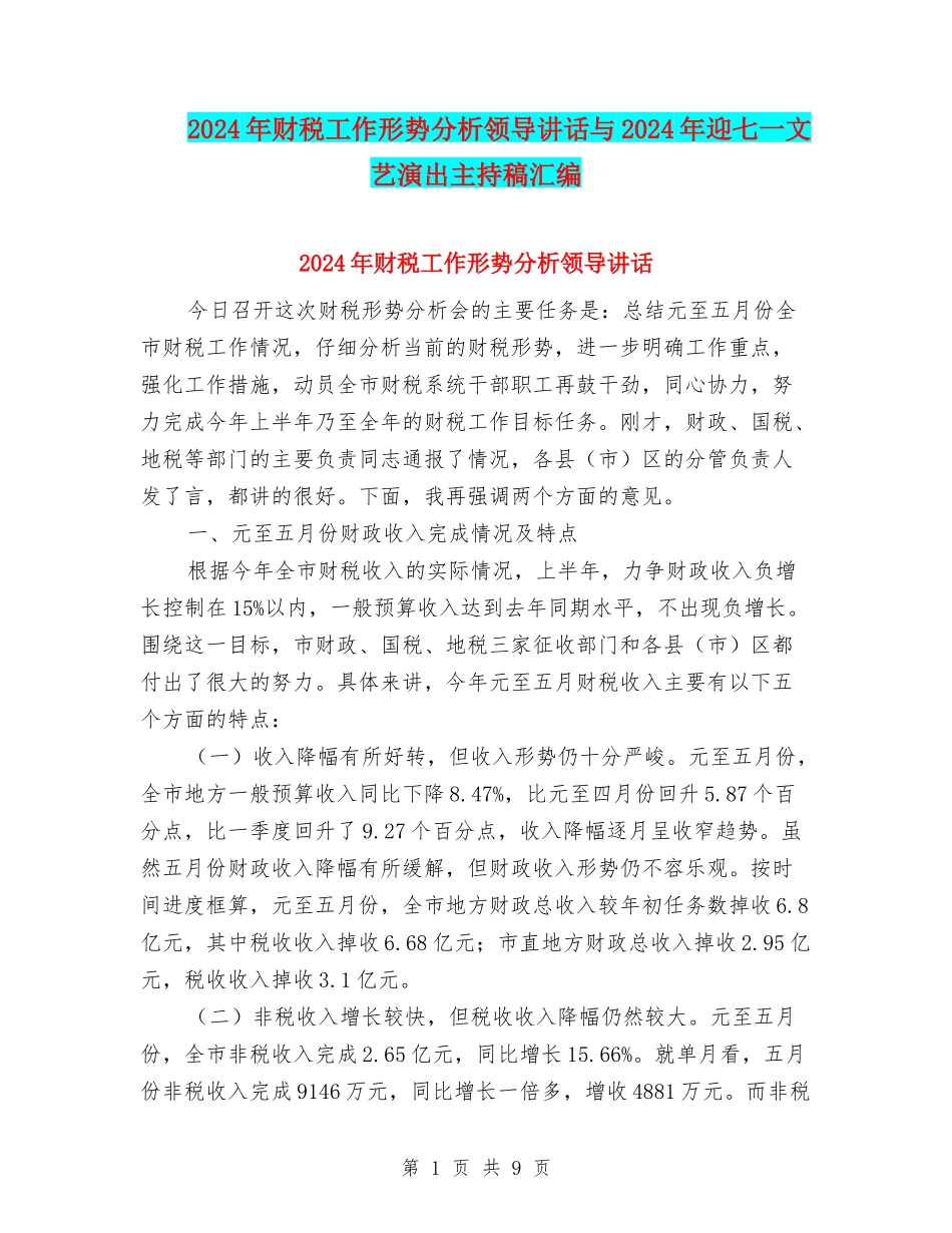 2024年财税工作形势分析领导讲话与2024年迎七一文艺演出主持稿汇编_第1页