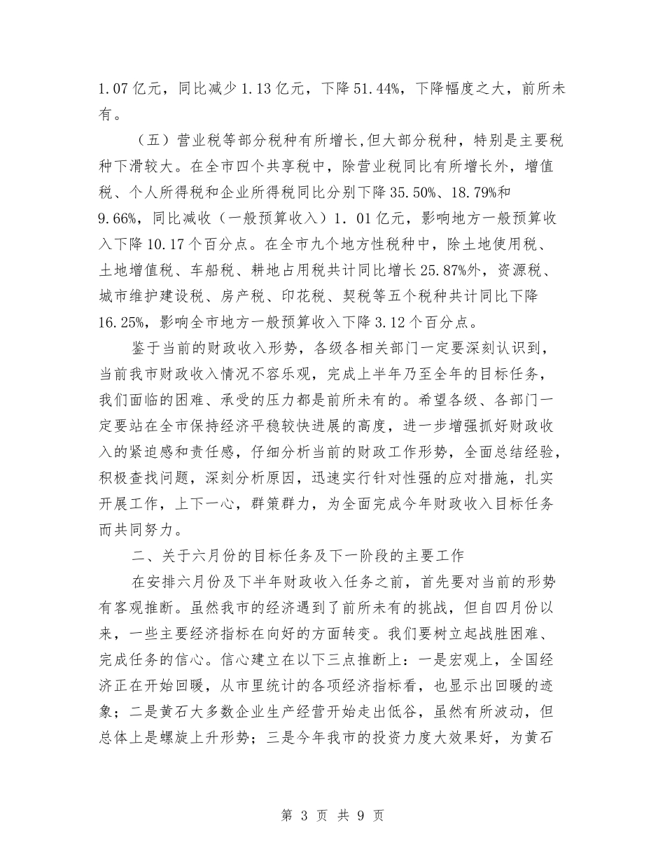 2024年财税工作形势分析领导讲话与2024年迎七一文艺演出主持稿汇编_第3页