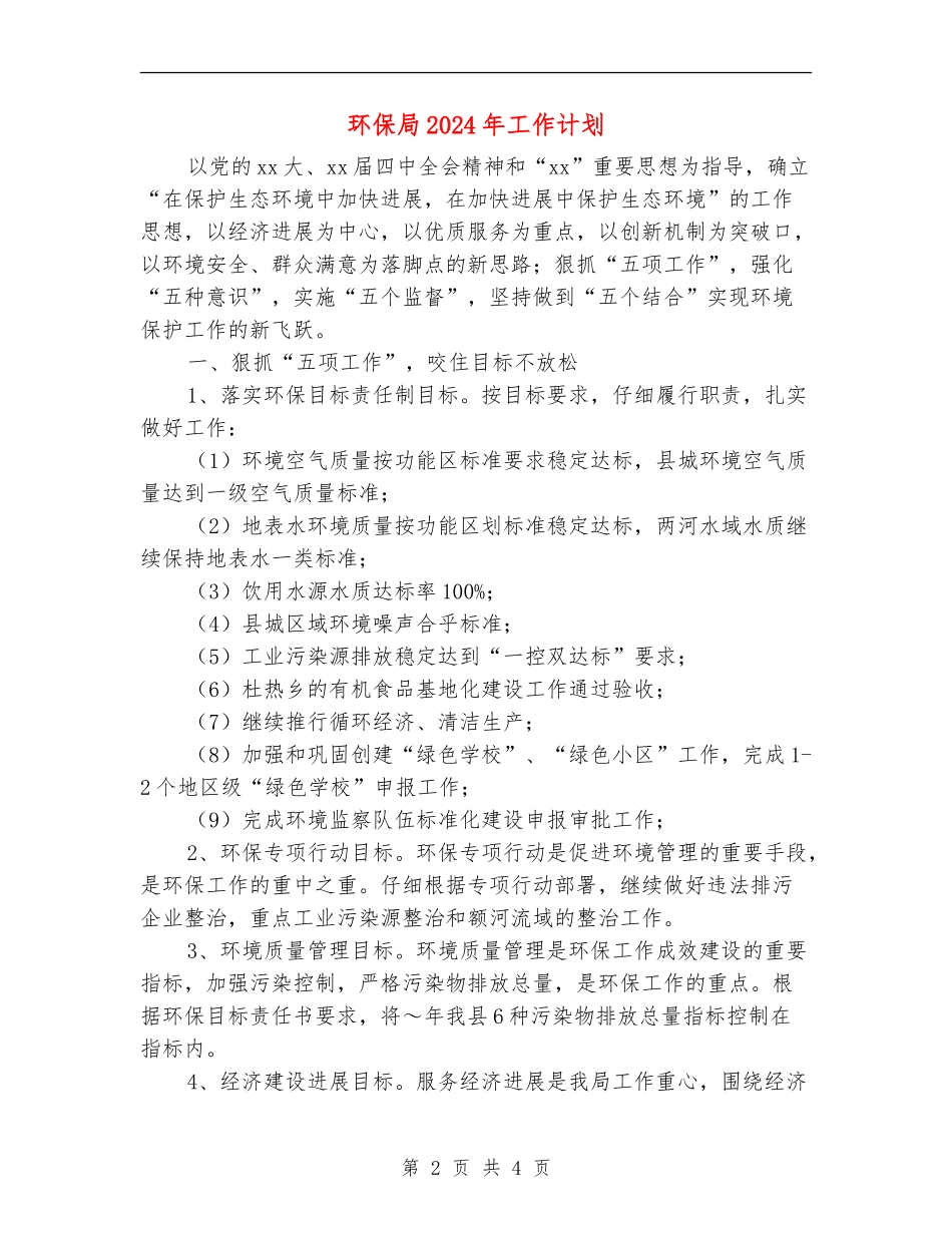 环保局2024年工作计划1_第2页