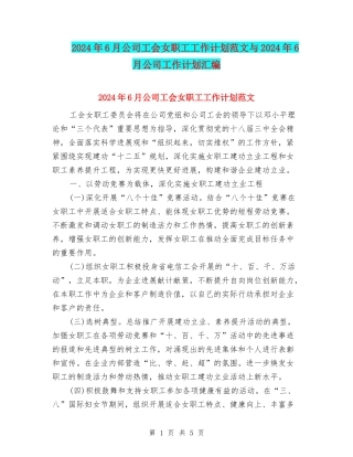 2024年6月公司工会女职工工作计划范文与2024年6月公司工作计划汇编