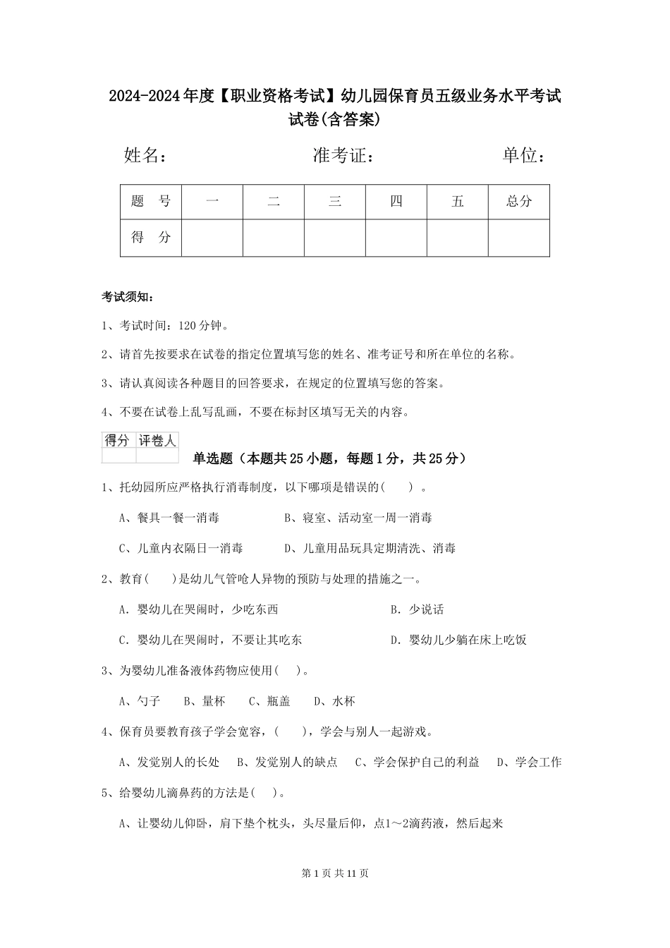 2024-2024年度【职业资格考试】幼儿园保育员五级业务水平考试试卷(含答案)_第1页