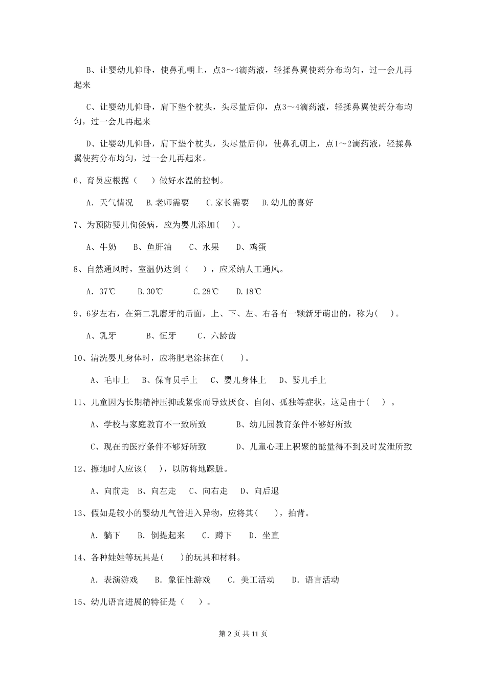 2024-2024年度【职业资格考试】幼儿园保育员五级业务水平考试试卷(含答案)_第2页