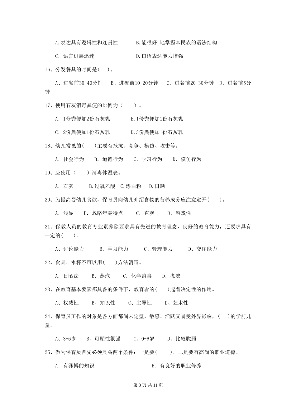 2024-2024年度【职业资格考试】幼儿园保育员五级业务水平考试试卷(含答案)_第3页