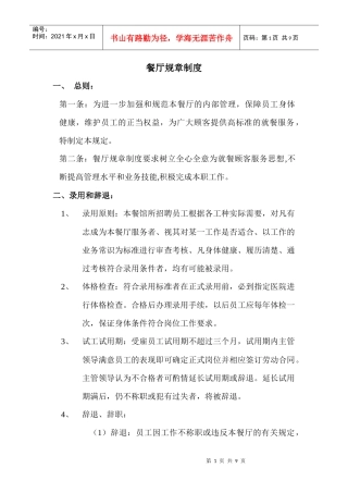 餐厅规章制度695281306