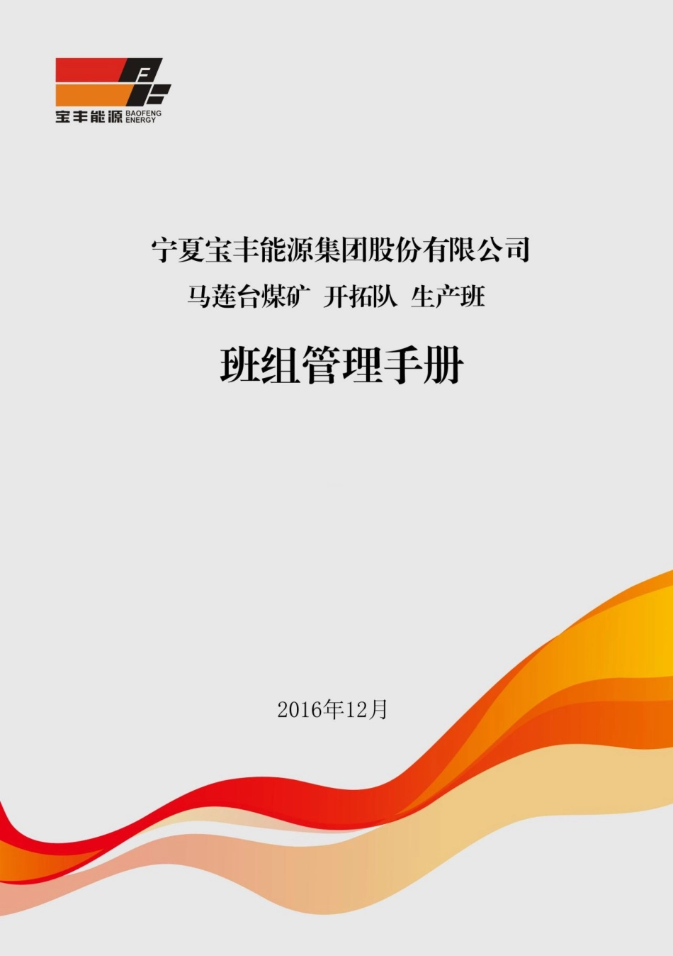 马莲台煤矿开拓队生产班《班组管理手册》(修订版)_第1页
