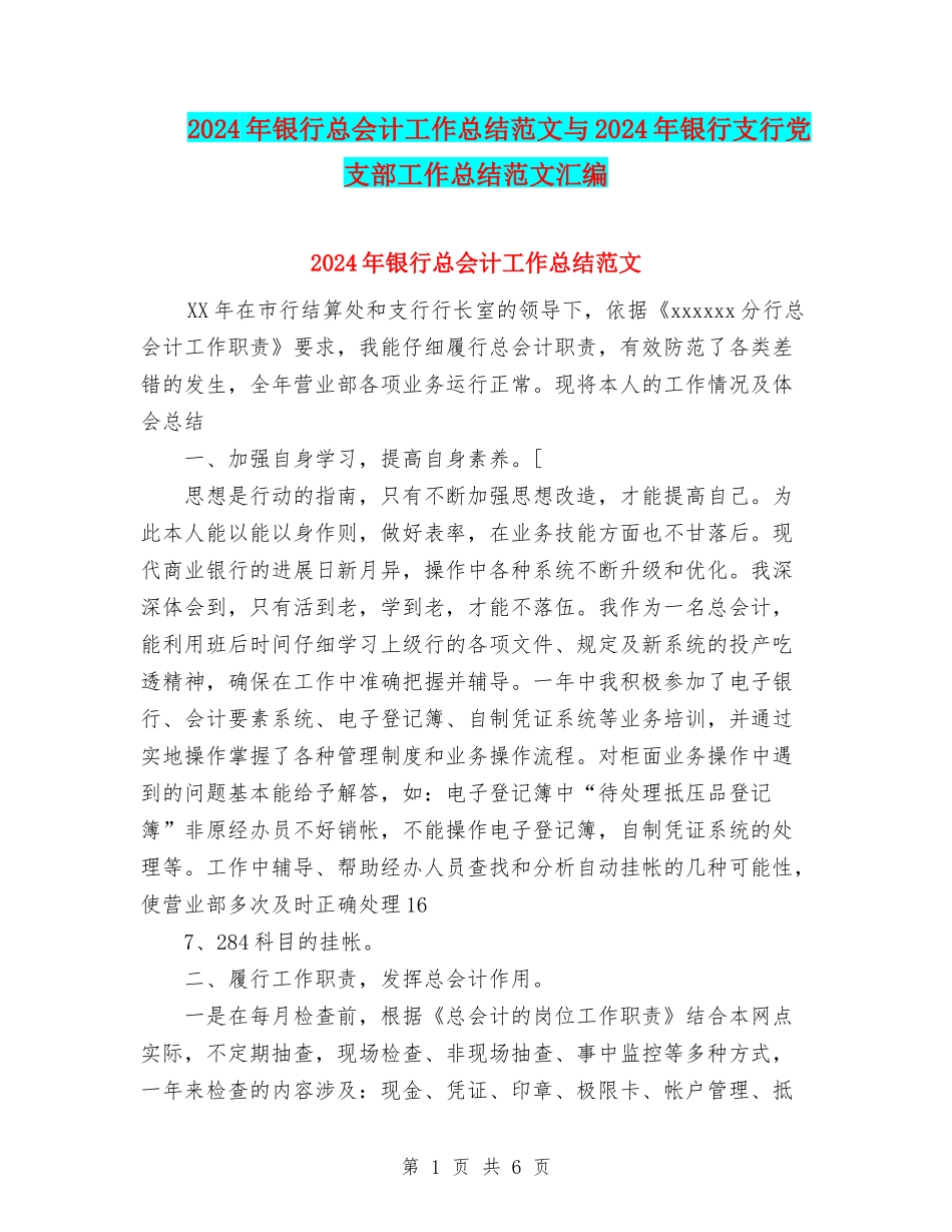2024年银行总会计工作总结范文与2024年银行支行党支部工作总结范文汇编_第1页