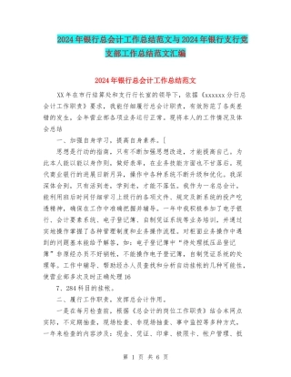 2024年银行总会计工作总结范文与2024年银行支行党支部工作总结范文汇编
