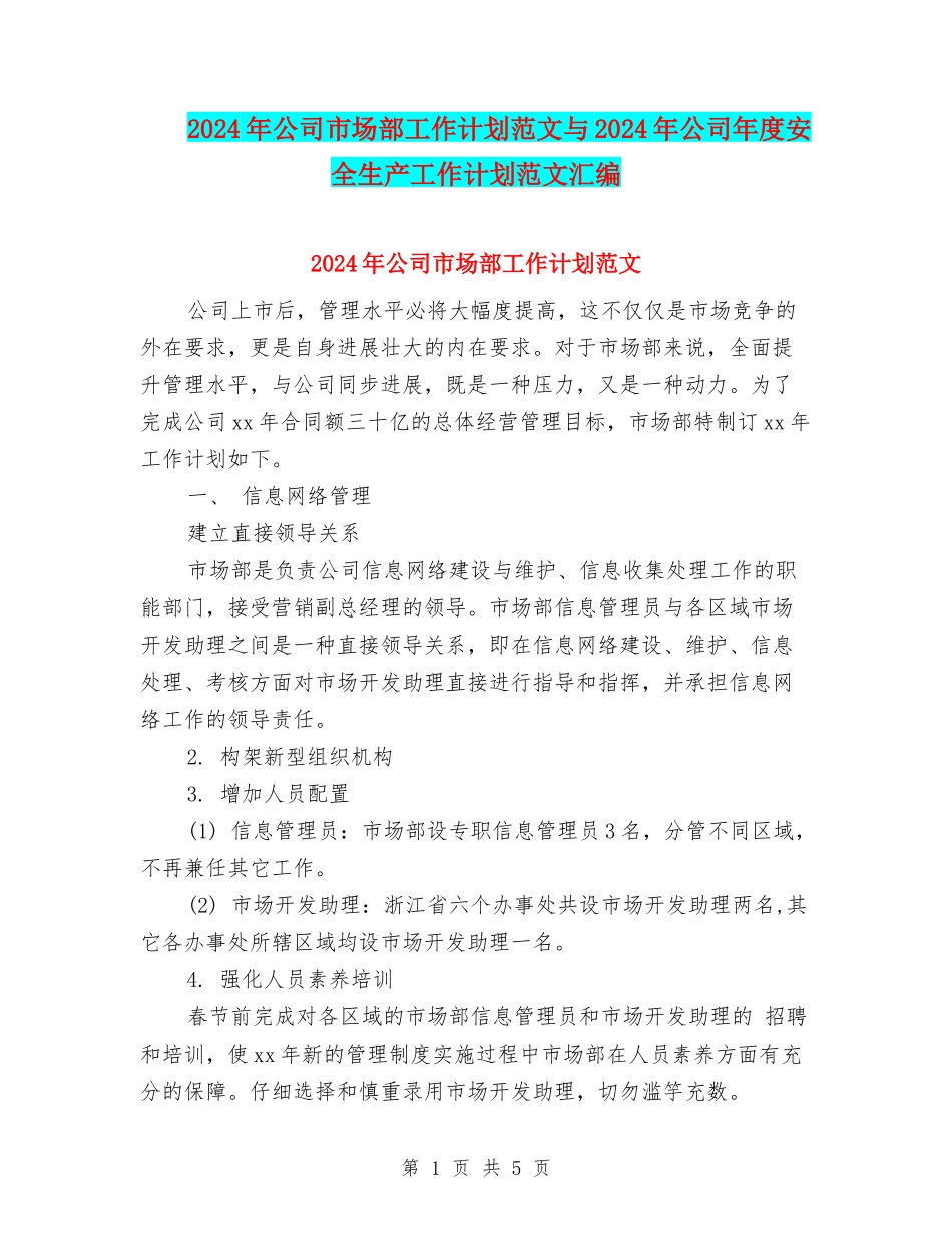 2024年公司市场部工作计划范文与2024年公司年度安全生产工作计划范文汇编_第1页