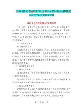 2024年公司市场部工作计划范文与2024年公司年度安全生产工作计划范文汇编