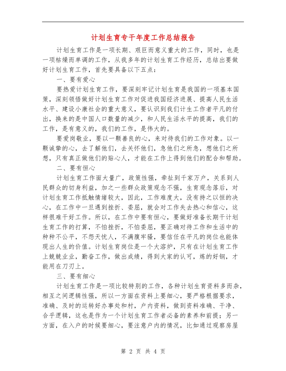 计划生育专干年度工作总结报告_第2页