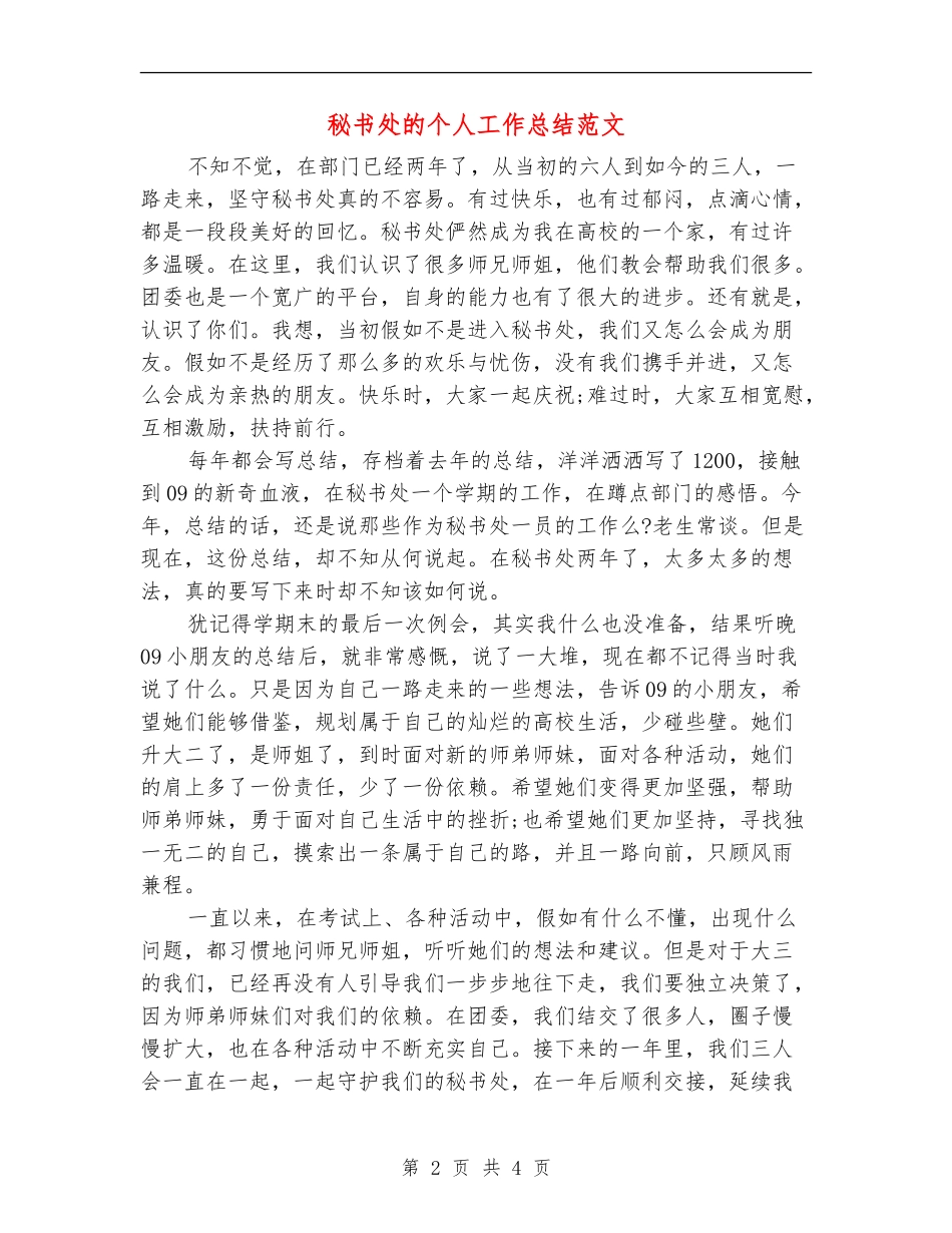 秘书处的个人工作总结范文_第2页