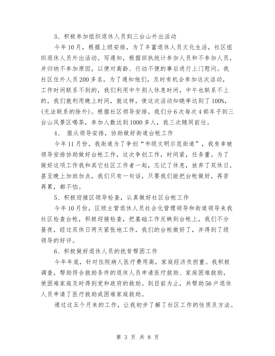 2024年10月社区医保个人总结范文与2024年10月社区团委干部个人总结范文汇编_第3页