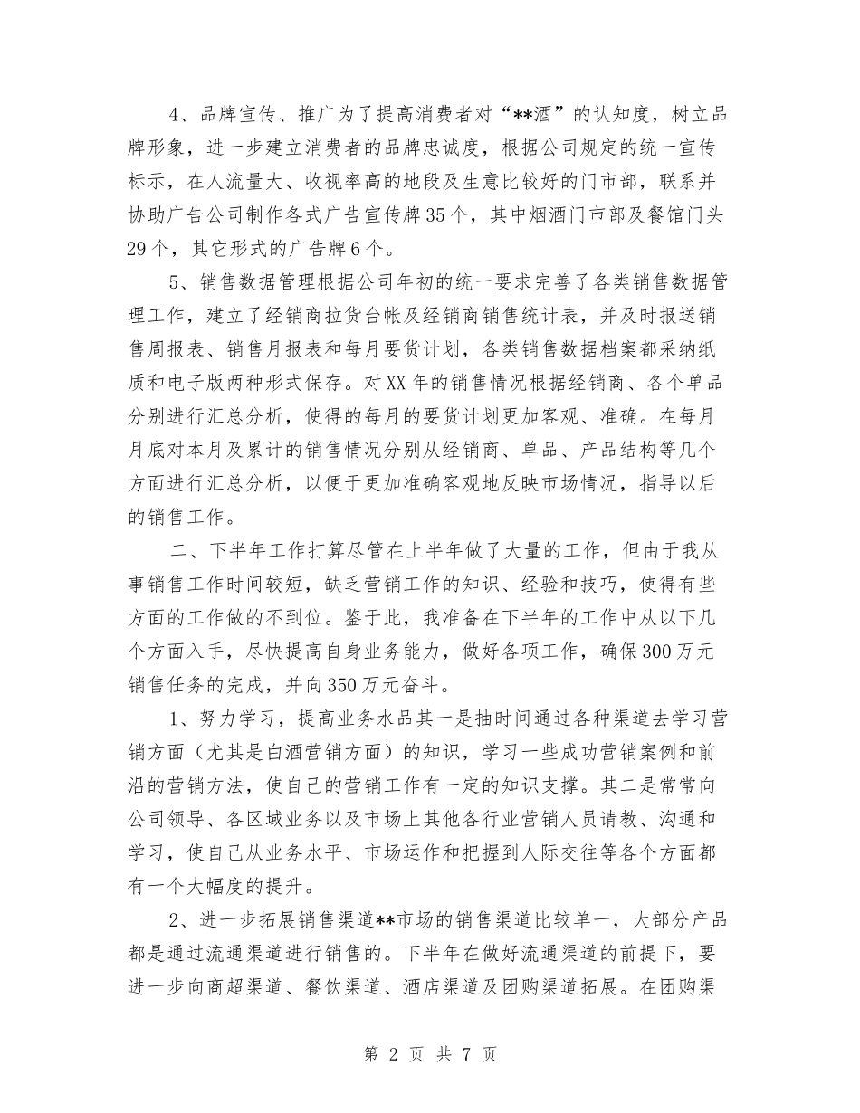 2024年白酒销售年终总结与2024年百度推广销售工作总结汇编_第2页
