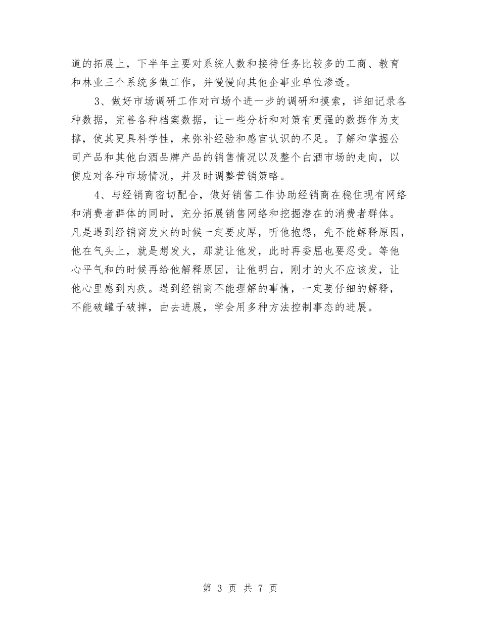 2024年白酒销售年终总结与2024年百度推广销售工作总结汇编_第3页