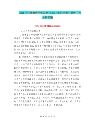 2024年白酒销售年终总结与2024年百度推广销售工作总结汇编