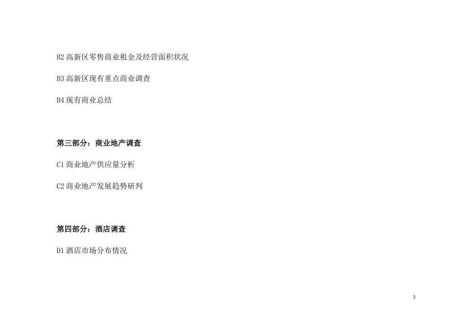 高新项目市场研究报告_第3页