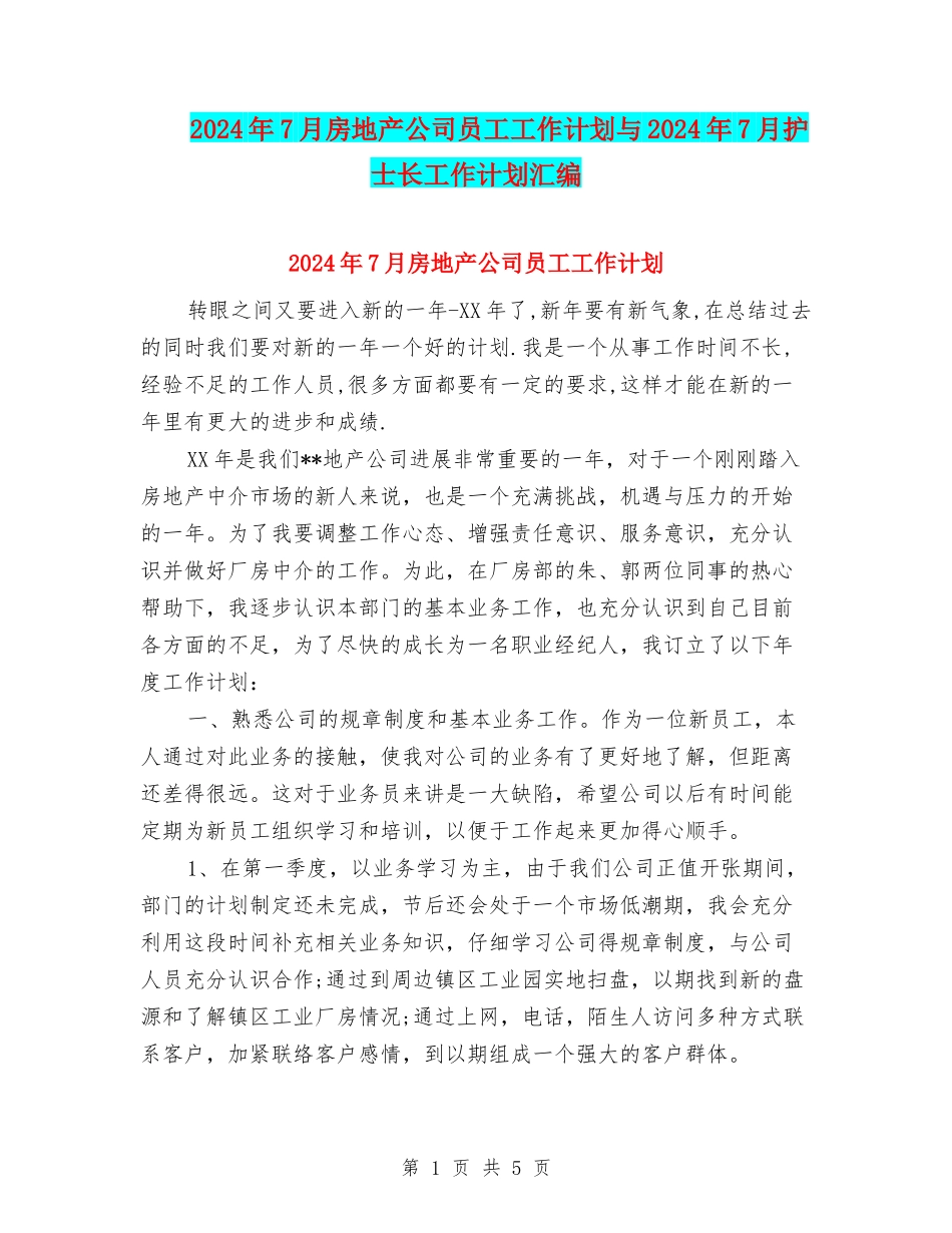 2024年7月房地产公司员工工作计划与2024年7月护士长工作计划汇编_第1页