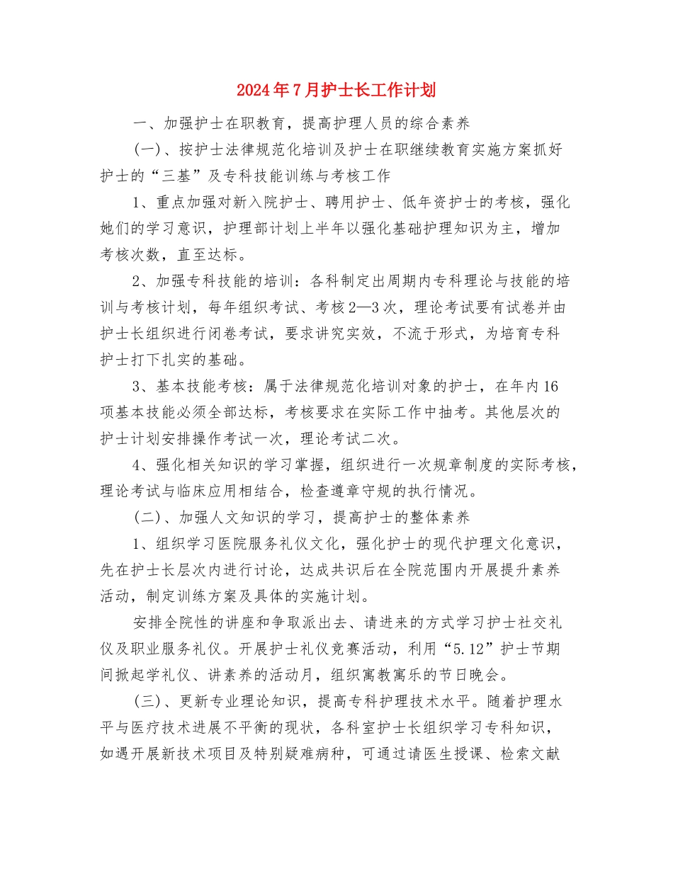 2024年7月房地产公司员工工作计划与2024年7月护士长工作计划汇编_第3页