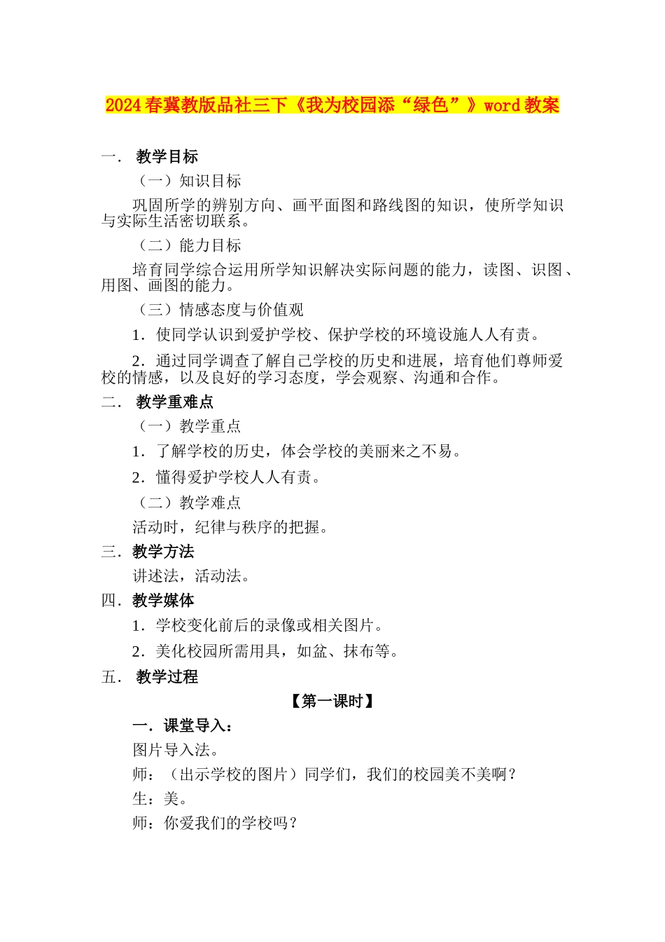 2024春冀教版品社三下《我为校园添“绿色”》word教案_第1页