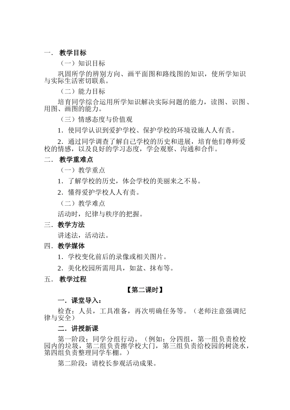 2024春冀教版品社三下《我为校园添“绿色”》word教案_第3页